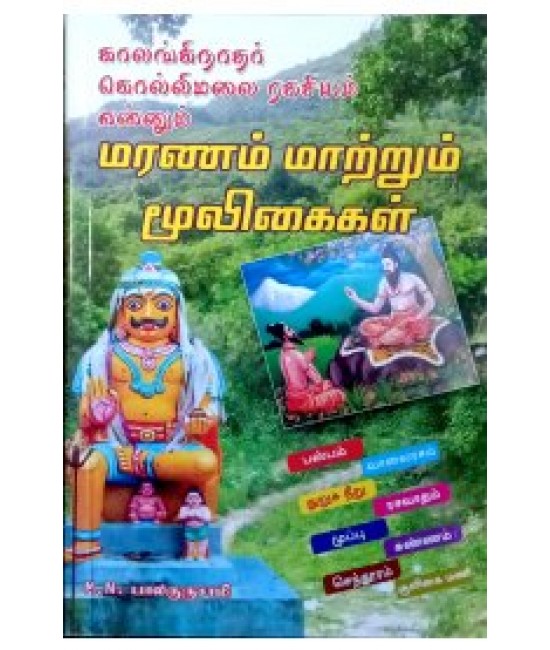 மரணம் மற்றும் மூலிகைகள் maranam matrum muligaikal